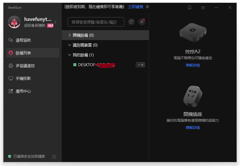 AweSun Windows 端裝置列表畫面