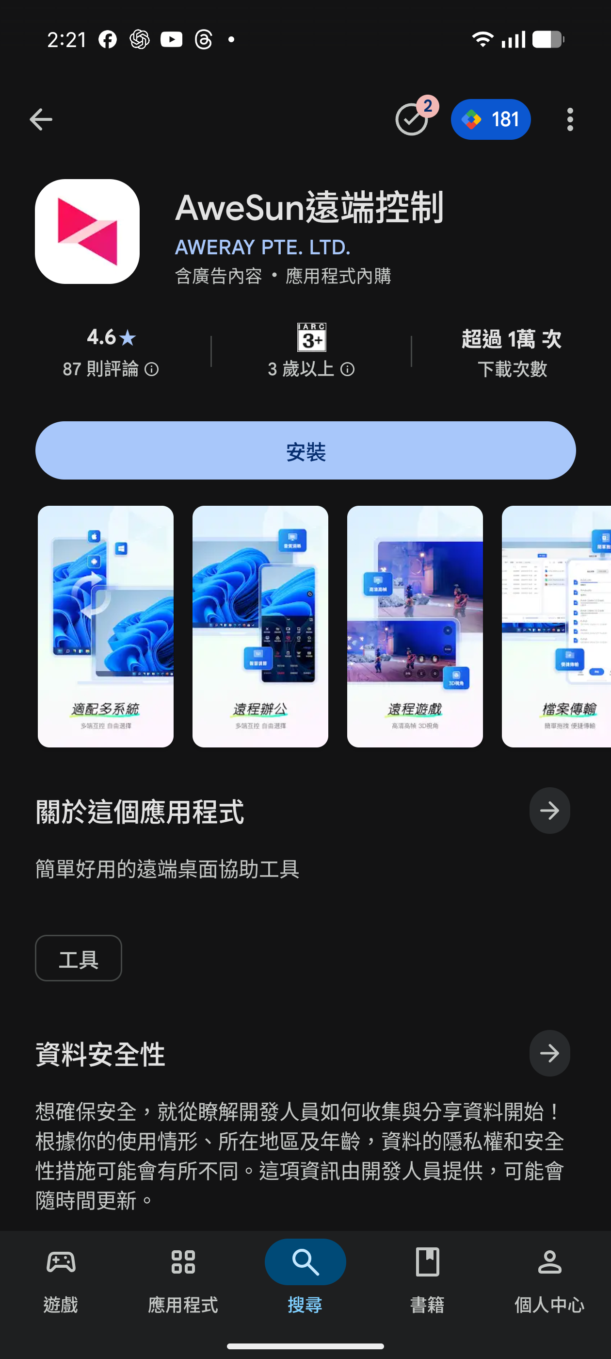 Google Play 上的 AweSun 遠端控制 App 安裝頁