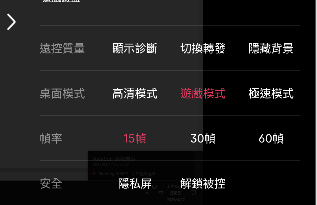 AweSun 遊戲模式與 15 30 60 幀切換畫面