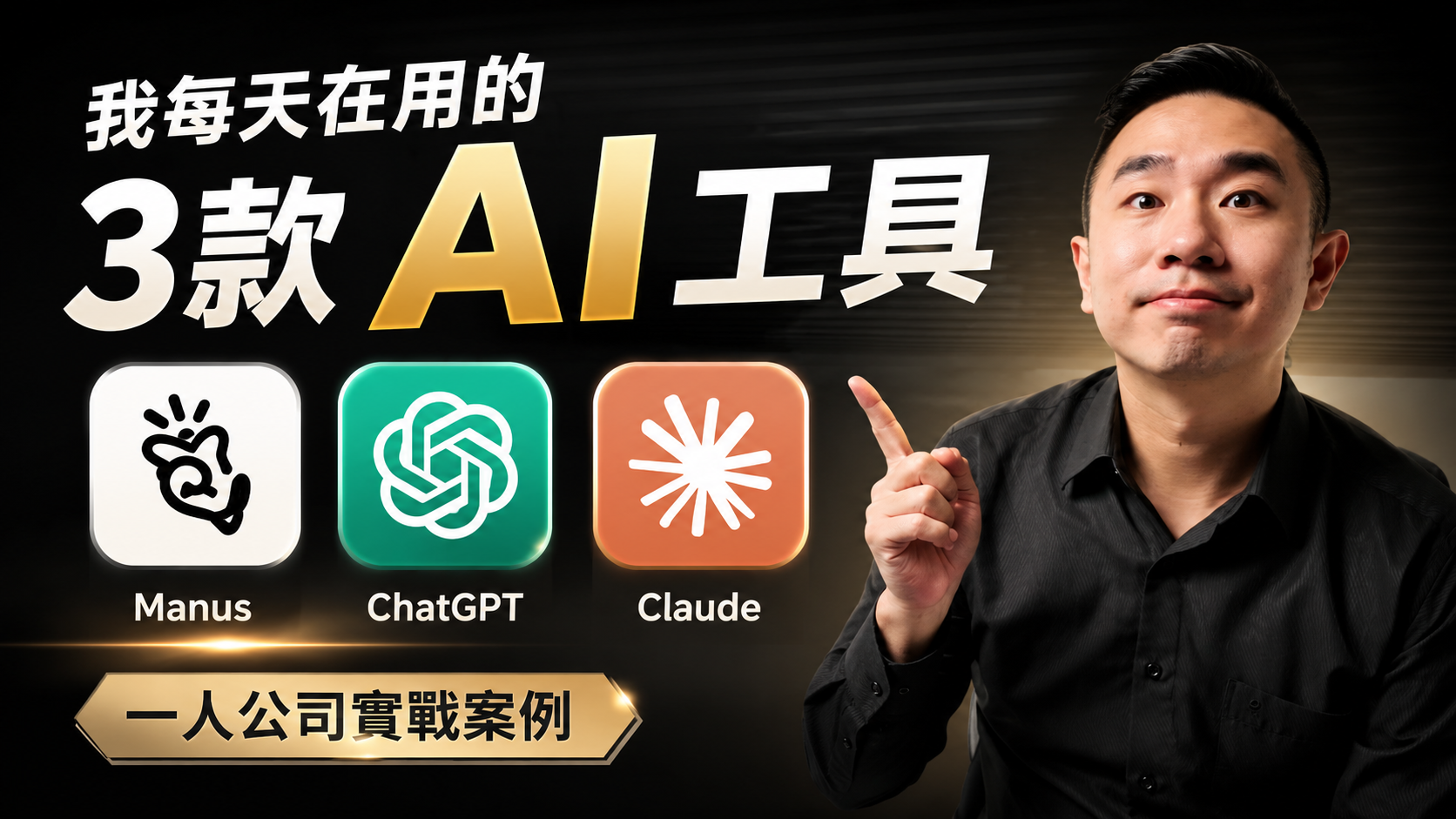 我每天真正離不開的三款AI工具是Manus AI、ChatGPT、Claude。這篇用第一人稱拆解我的AI工作流，從選題市場調查、標題命名、商案回信，到自動更新的專案儀表板，並分享如何用MX Master 4與MX Mechanical把流程變成一鍵操作。