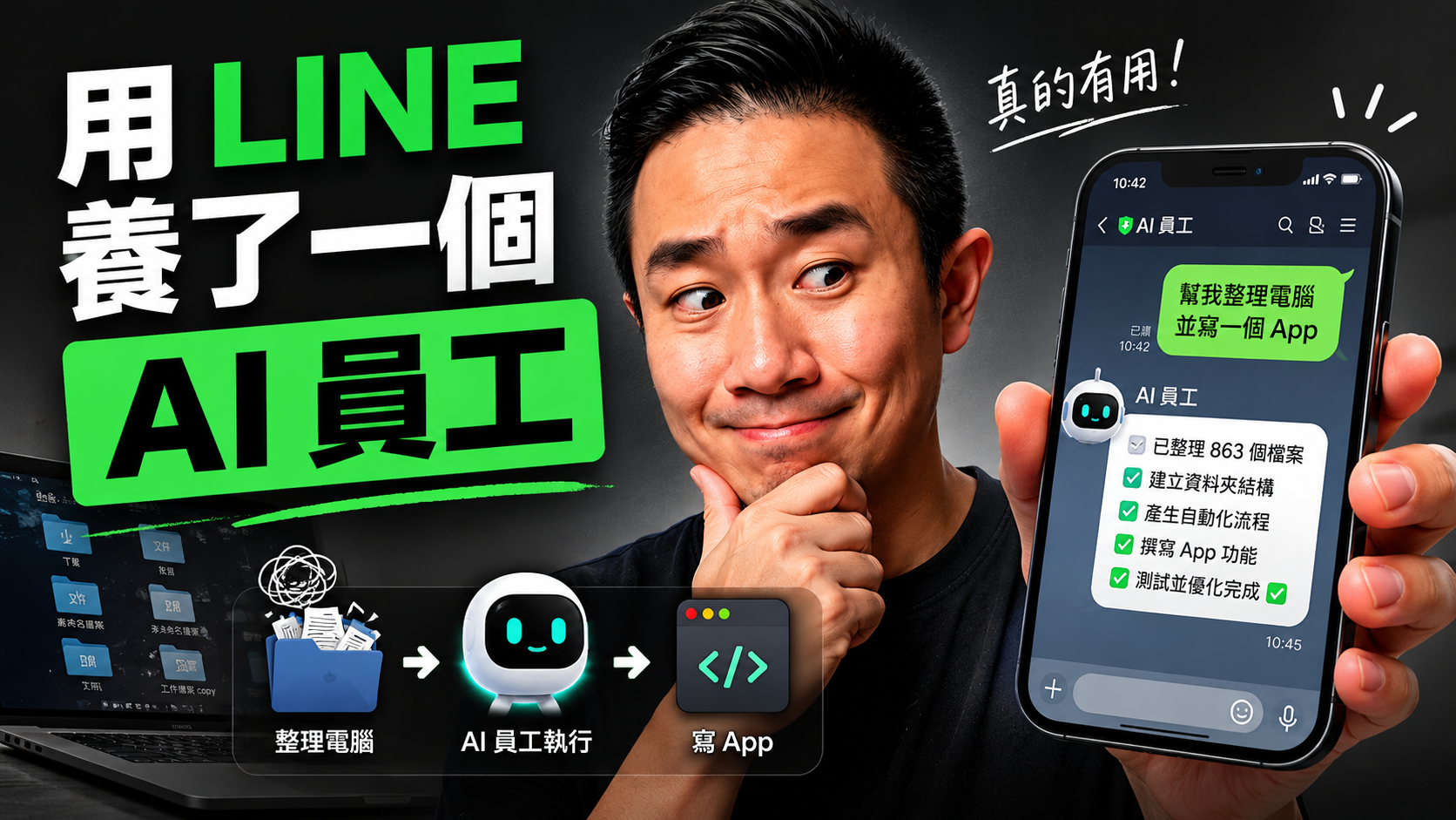 實測 Manus My Computer 與 Manus Desktop，從安裝、資料夾整理、LINE 串接、語音操作到簡易 App 開發，分享這款 AI 電腦助理是否真的適合一般人使用。