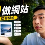 使用 Manus AI 從零建立會員、資料庫、投票與 SEO 網站的實測縮圖