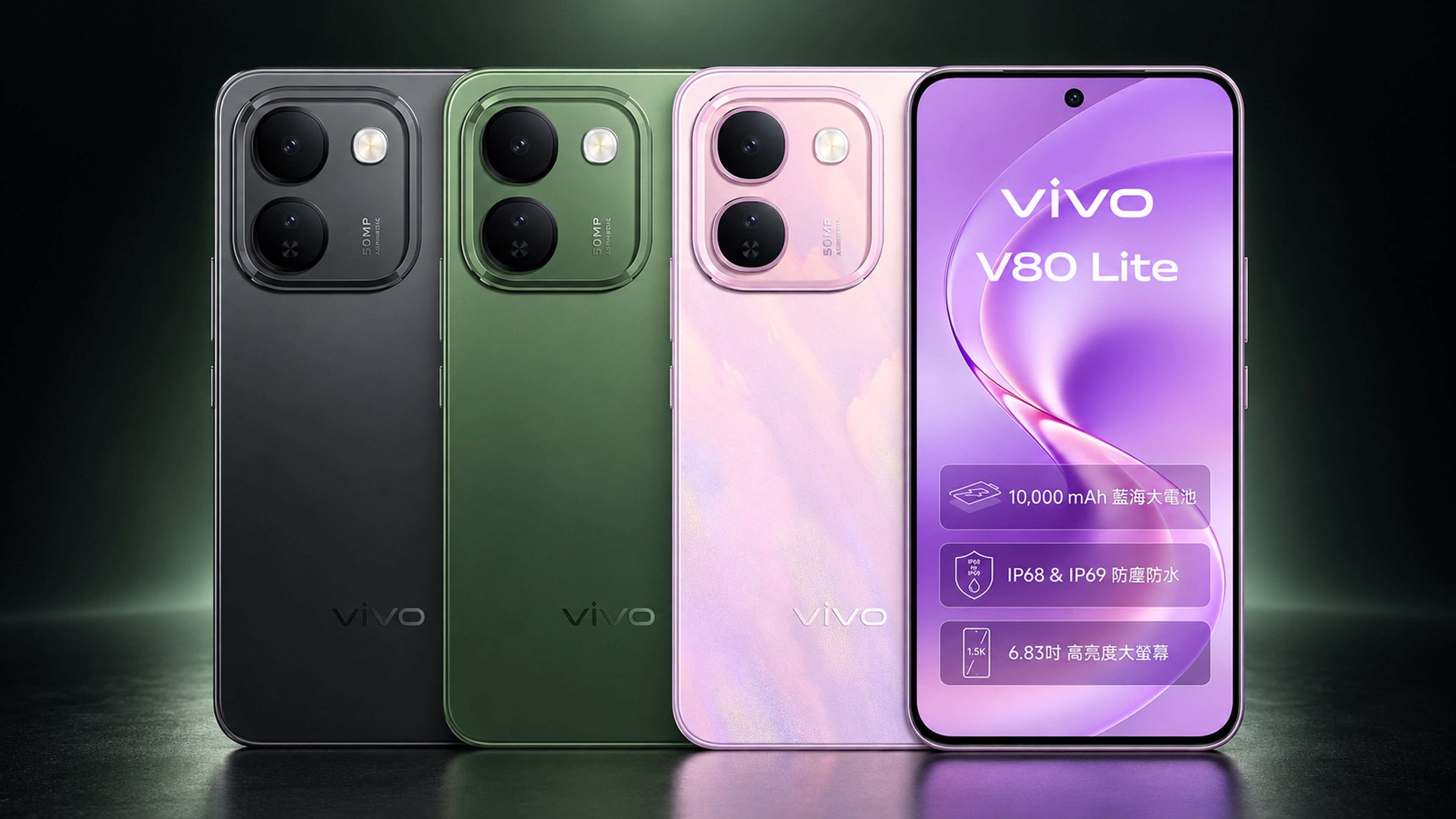 vivo V80 Lite 暮光粉、碧嵐綠與破曉黑三款配色及正面螢幕