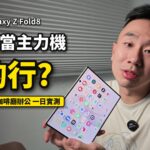 Samsung Galaxy Z Fold8 地方爸爸一日主力機實測