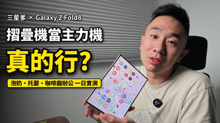Samsung Galaxy Z Fold8 地方爸爸一日主力機實測