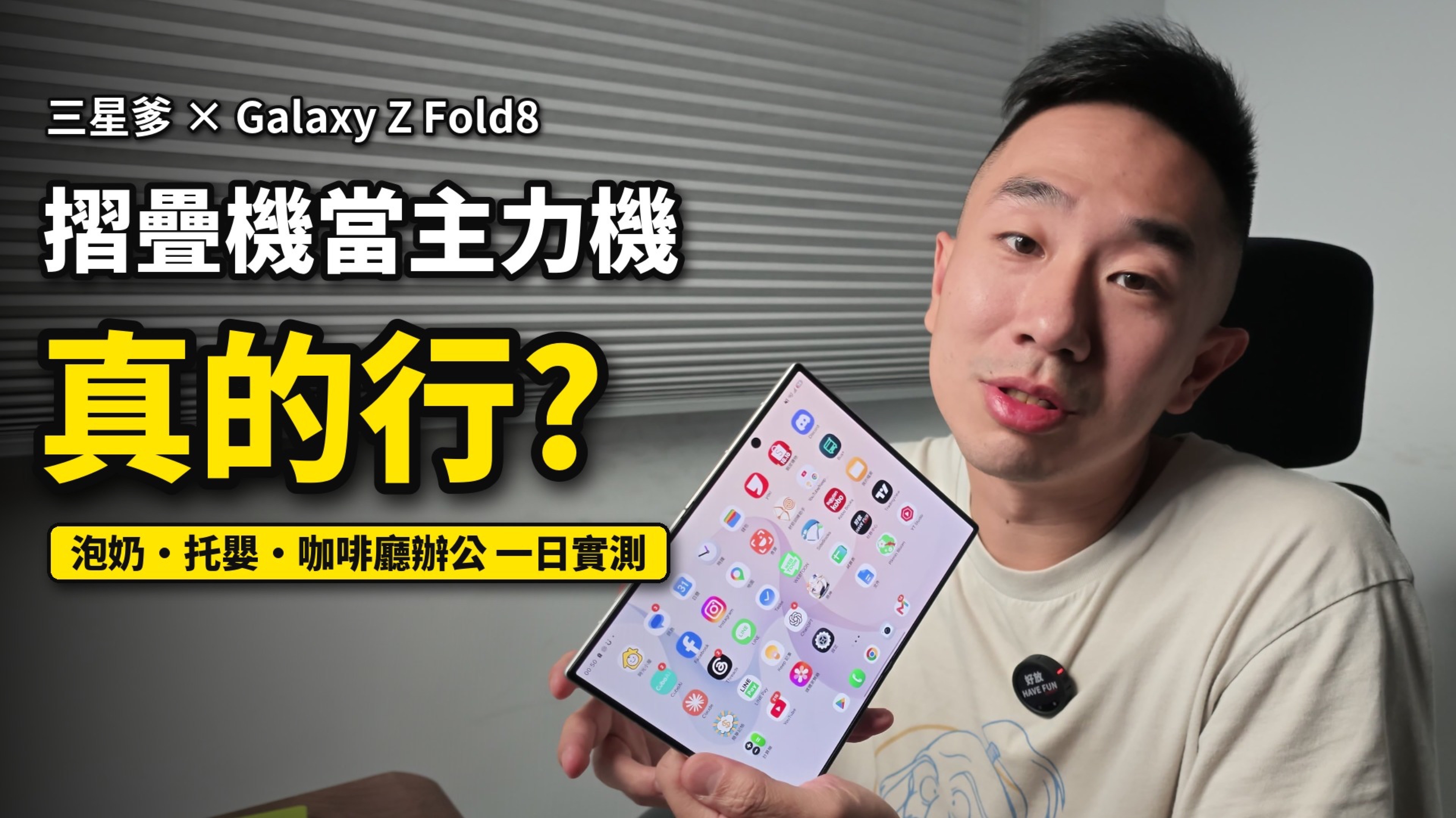 Samsung Galaxy Z Fold8 地方爸爸一日主力機實測