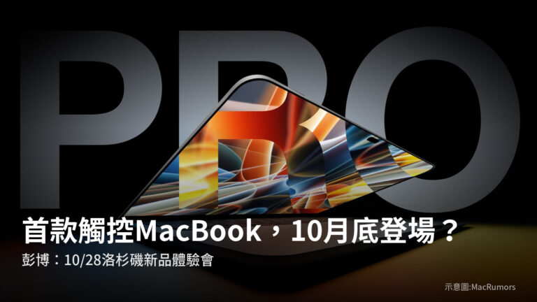 觸控 OLED MacBook Pro 示意圖(MacRumors),標題:首款觸控 MacBook 10 月底登場?