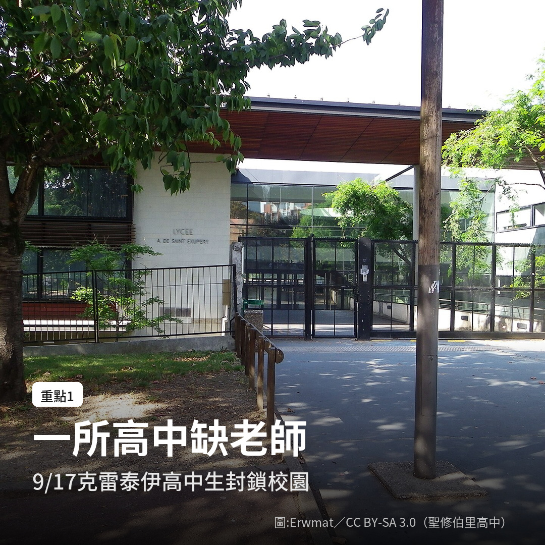 巴黎近郊克雷泰伊的聖修伯里高中，是這波學生運動的起點（圖：Erwmat／CC BY-SA 3.0）