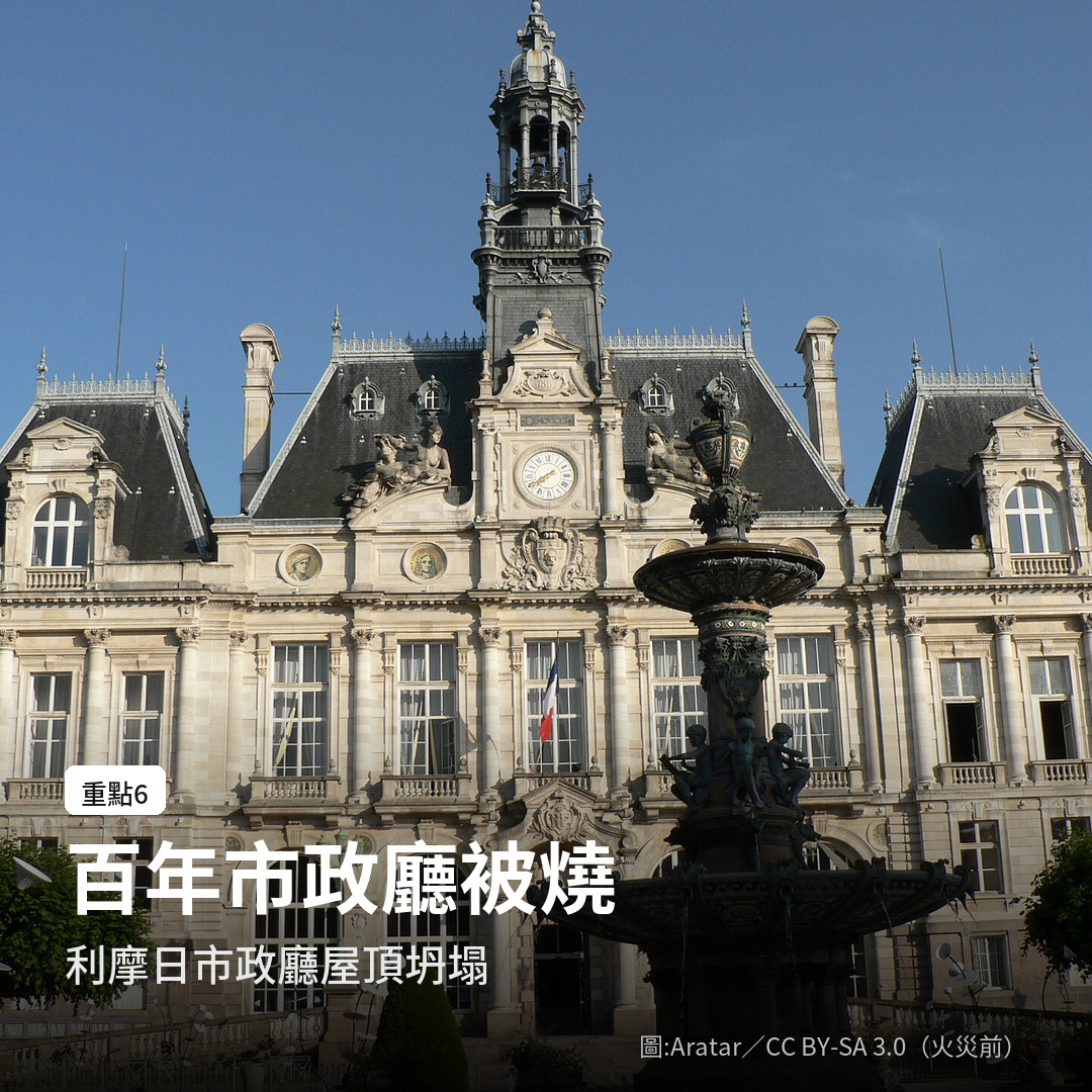 利摩日市政廳在 10 月 17 日遭縱火，照片為火災前拍攝（圖：Aratar／CC BY-SA 3.0）