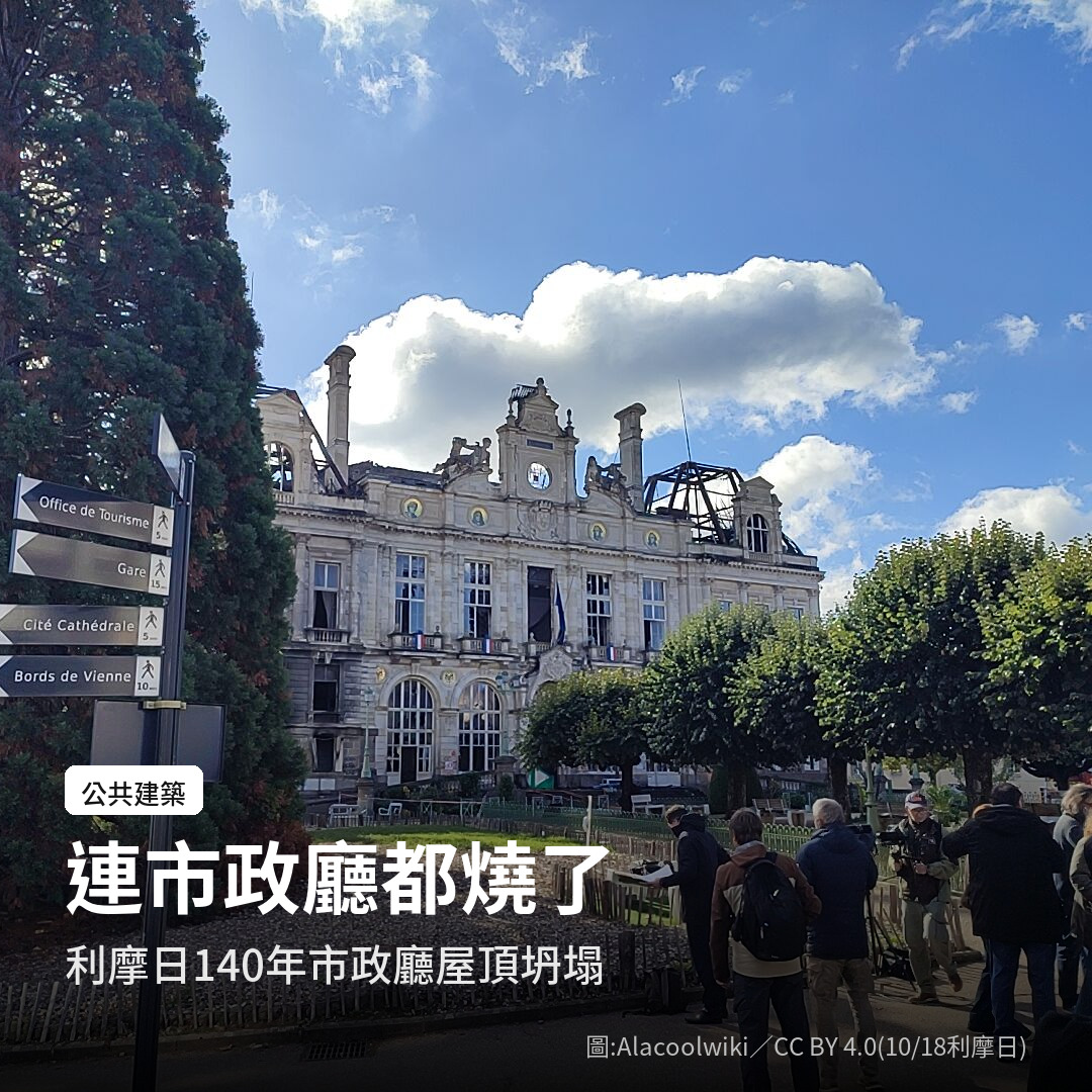 10 月 18 日屋頂燒毀的利摩日市政廳（圖：Alacoolwiki／CC BY 4.0）