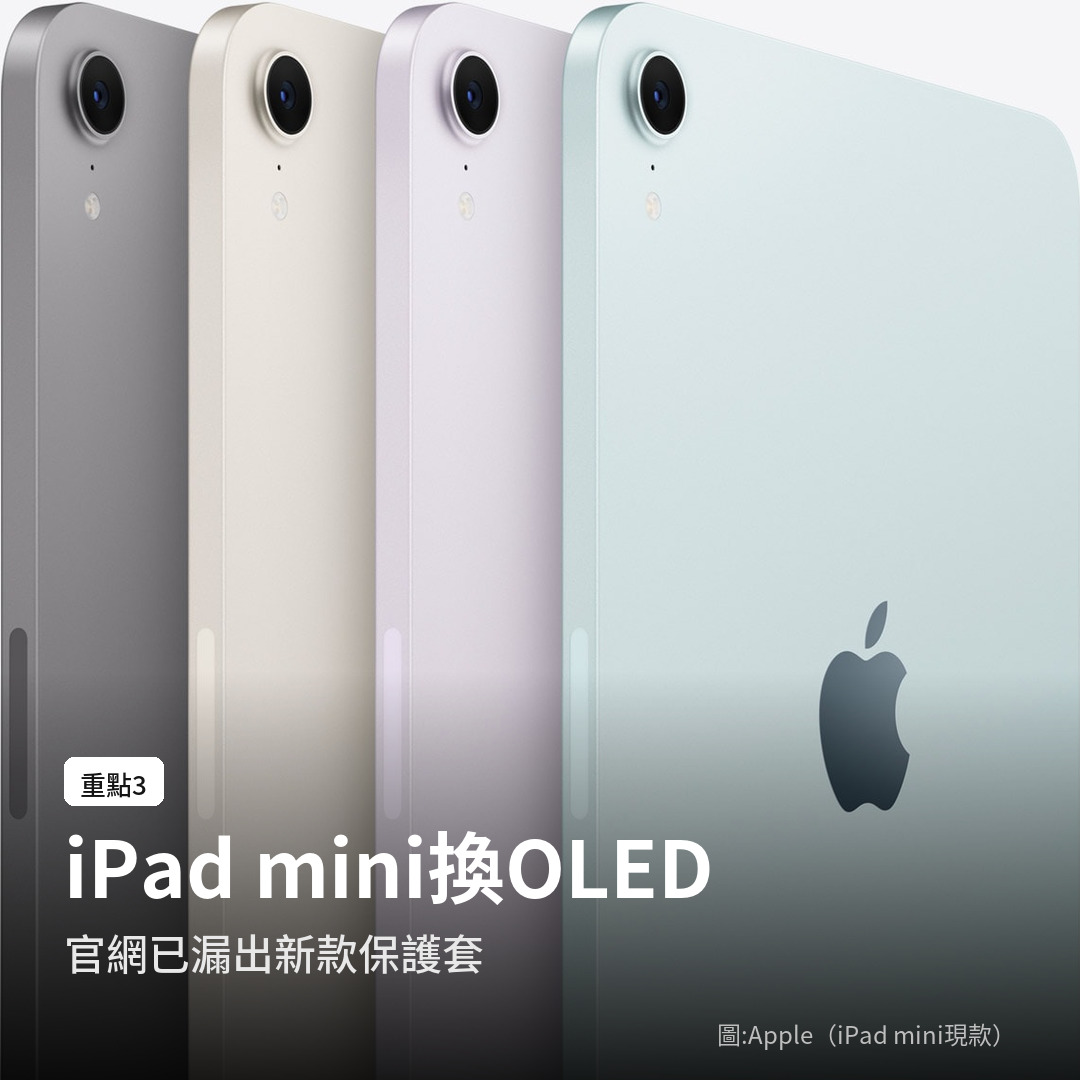 iPad mini 8 傳換 OLED 螢幕，官網已漏出新款保護套（圖：Apple，iPad mini 現款）
