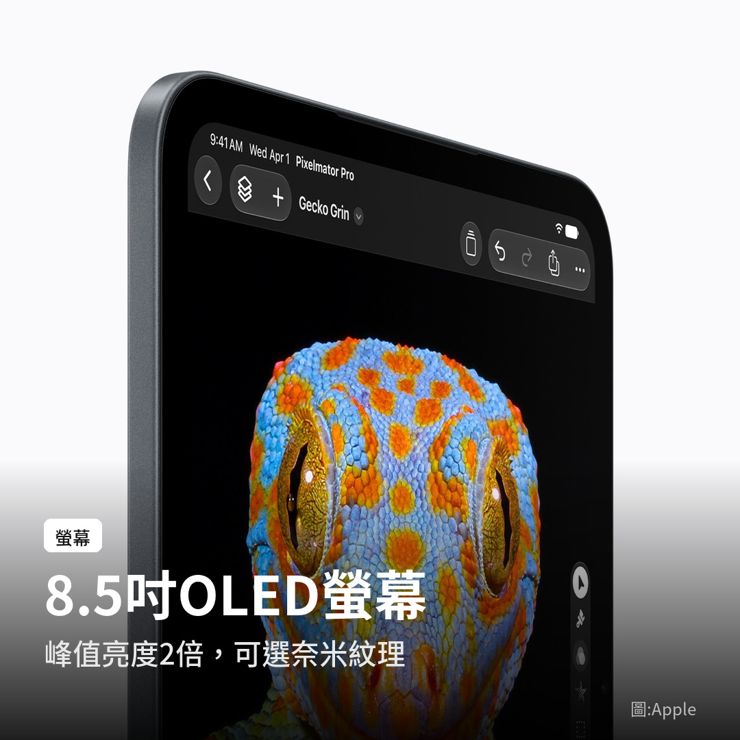 新款 iPad mini 8.5 吋 OLED 螢幕（圖：Apple）