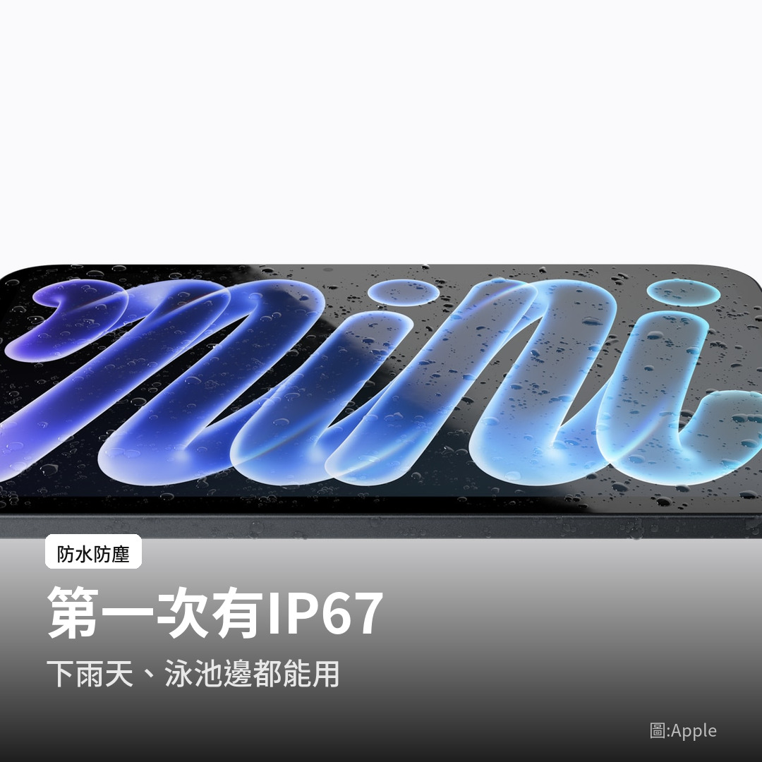 新款 iPad mini 具備 IP67 防水防塵（圖：Apple）