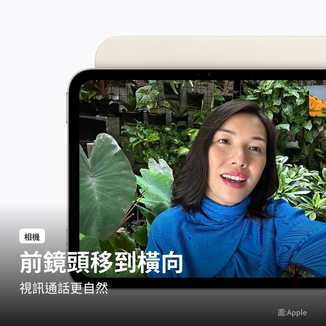 新款 iPad mini 前鏡頭移到橫向邊（圖：Apple）