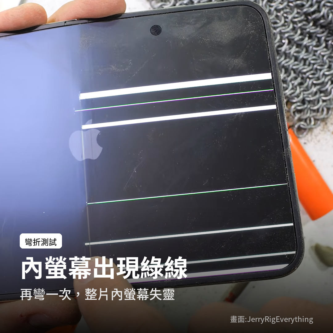 iPhone Duo 彎折測試後內螢幕出現線條(畫面:JerryRigEverything)