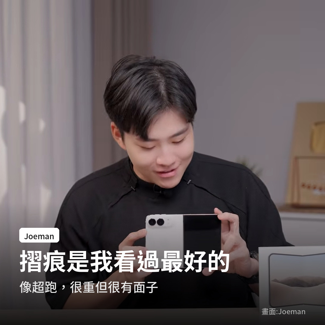 Joeman 評 iPhone Duo:摺痕是看過最好的