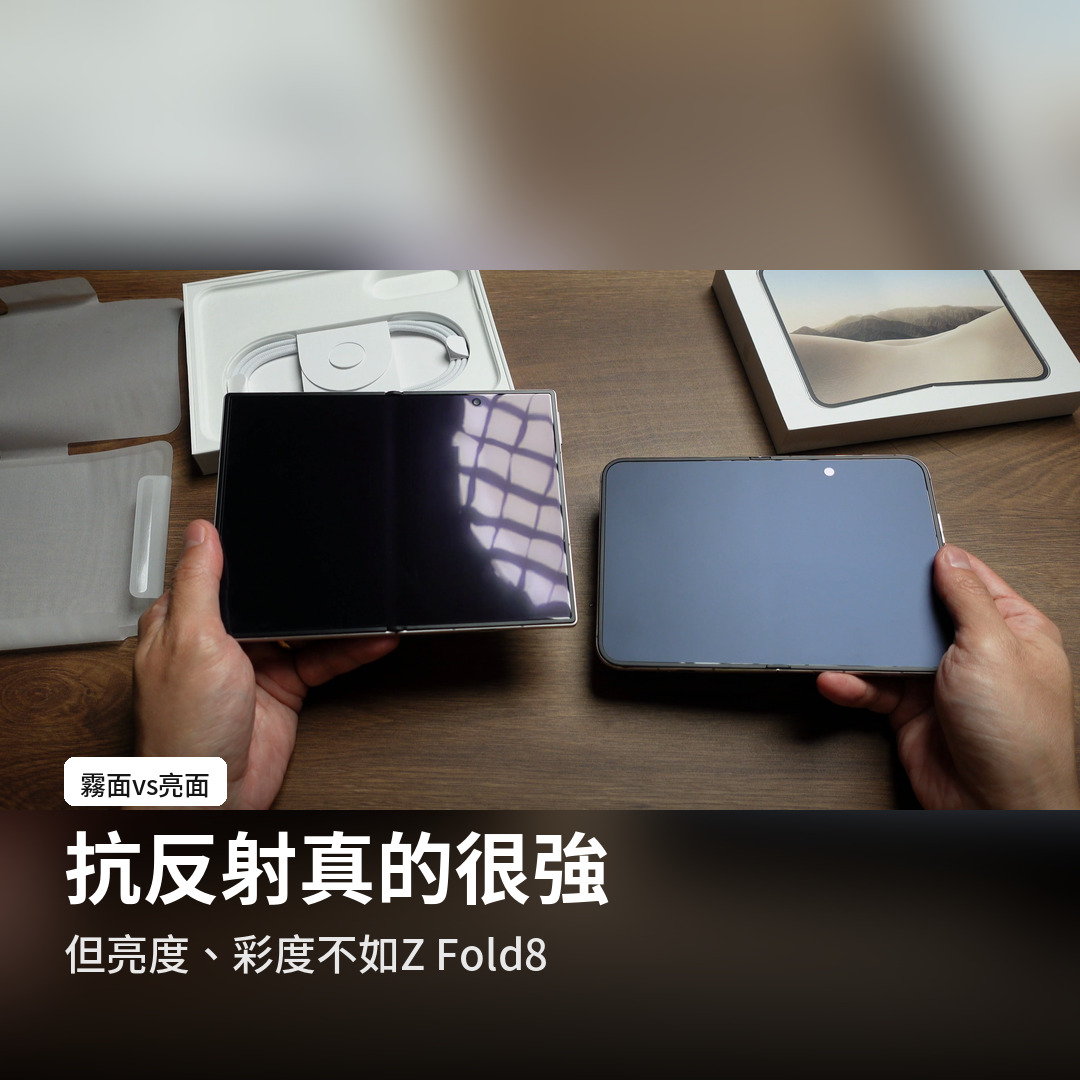 iPhone Duo 霧面螢幕與 Galaxy Z Fold8 亮面比較