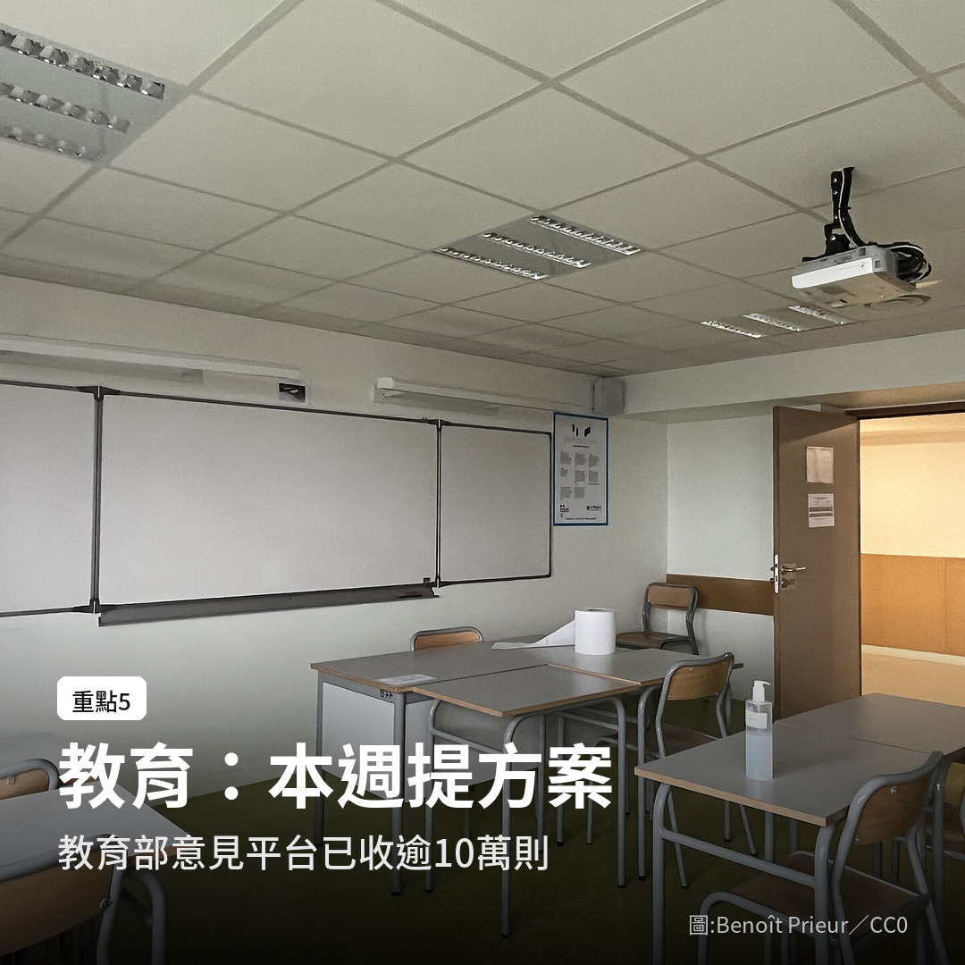 教育部意見平台已收到超過 10 萬則意見（圖：Benoît Prieur／CC0）