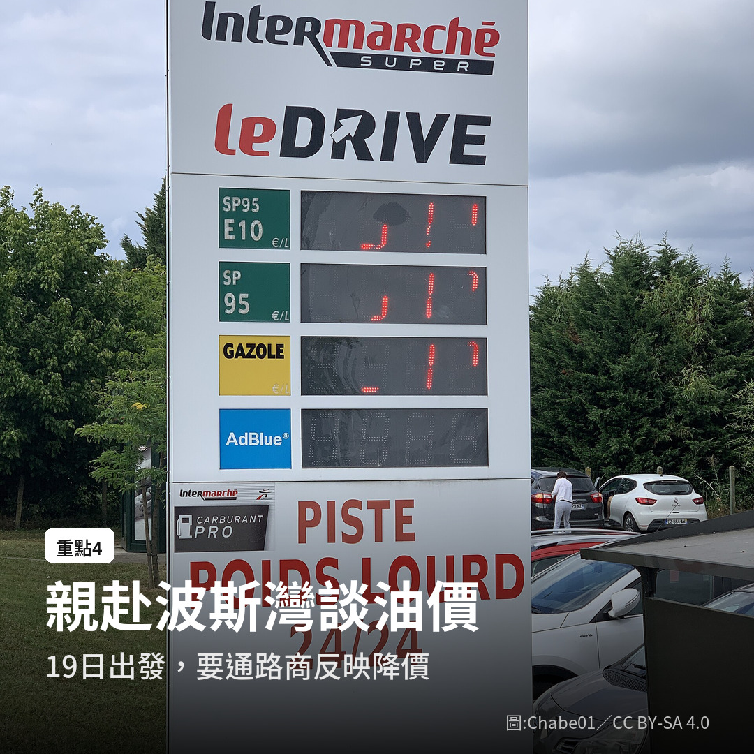 馬克宏把油價上漲連結到波斯灣衝突，19 日親赴波斯灣國家（圖：Chabe01／CC BY-SA 4.0）