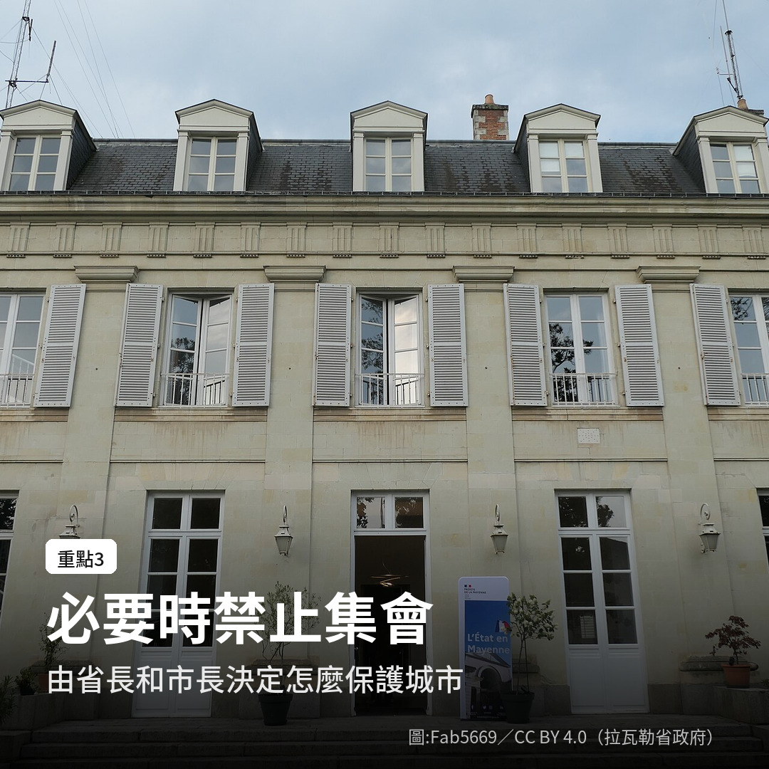 集會的保護措施由各省省長和市長一起決定（圖：Fab5669／CC BY 4.0，拉瓦勒省政府）