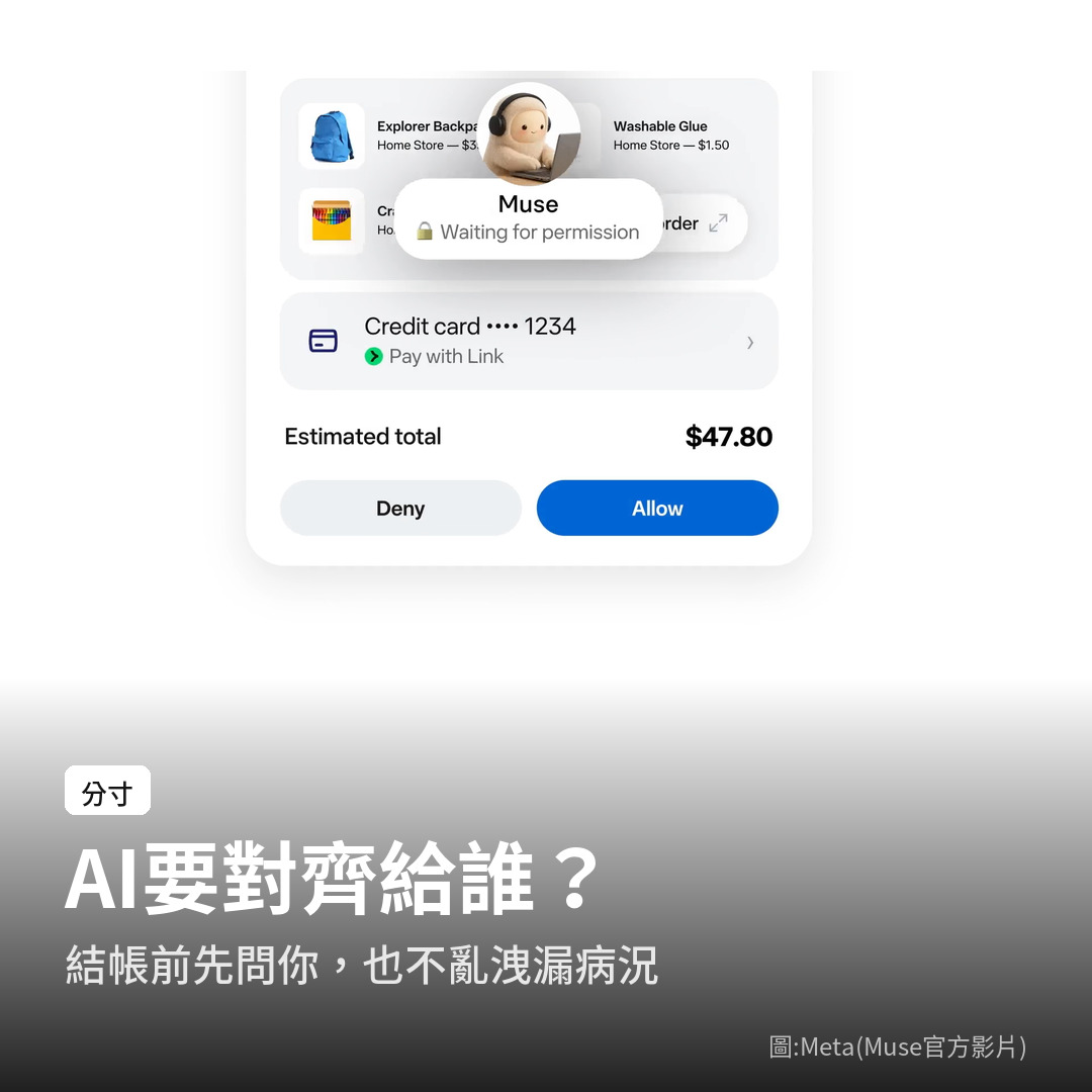 Muse 結帳前會先等使用者允許（圖：Meta 官方影片）