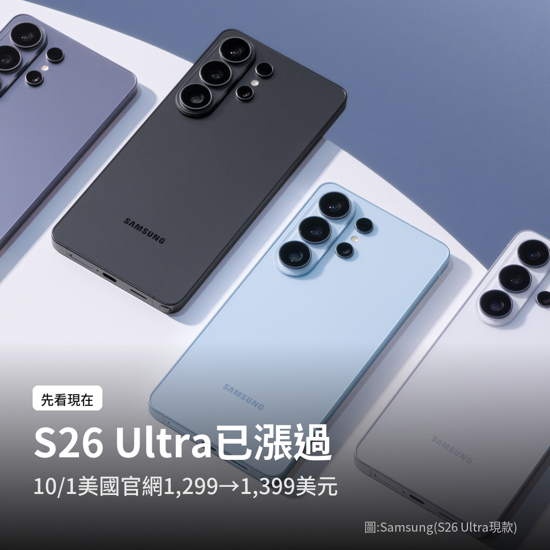 S26 Ultra 在 10 月 1 日調漲，美國官網 256GB 從 1,299 美元漲到 1,399 美元（圖：Samsung，S26 Ultra 現款）