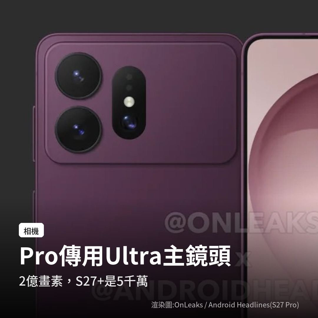 S27 Pro 傳聞使用 2 億畫素主鏡頭,S27+ 是 5,000 萬畫素(渲染圖:OnLeaks/Android Headlines)