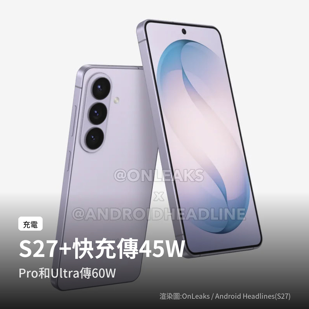 S27+ 傳聞有線快充 45W,S27 Pro 與 Ultra 為 60W(渲染圖:OnLeaks/Android Headlines,S27 標準版)