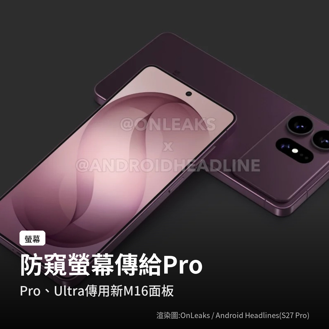 S27 Pro、Ultra 傳聞使用新的 M16 面板,可能有防窺螢幕(渲染圖:OnLeaks/Android Headlines)
