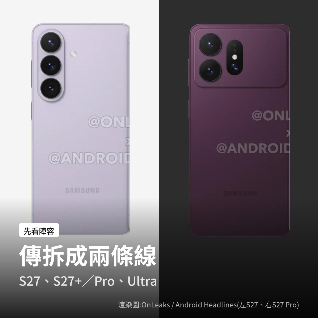 左邊是 S27 標準版、右邊是 S27 Pro 的外流渲染圖,兩條線外觀不同(渲染圖:OnLeaks/Android Headlines)