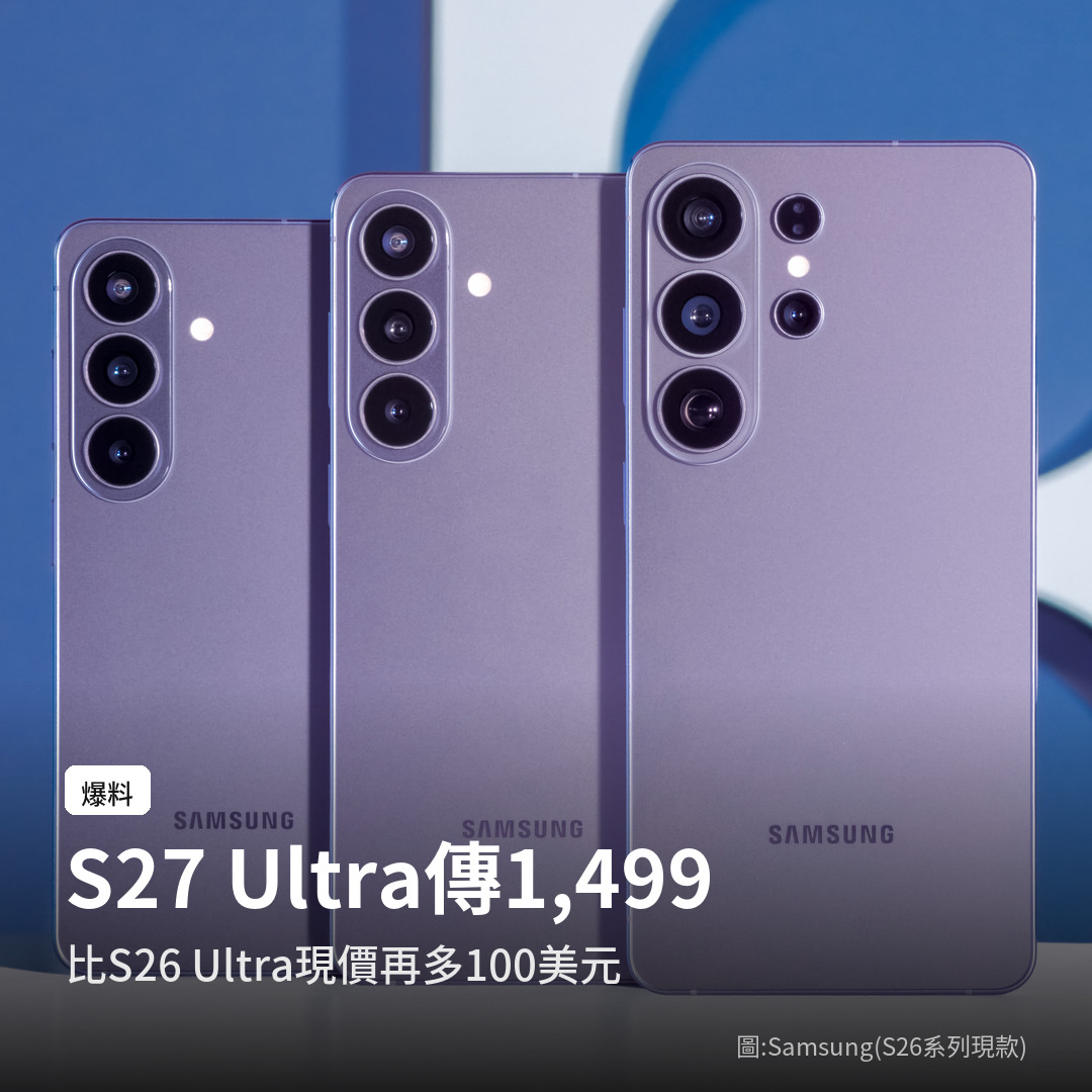 S27 Ultra 傳聞美國售價 1,499 美元，比 S26 Ultra 現價再多 100 美元（圖：Samsung，S26 系列現款）